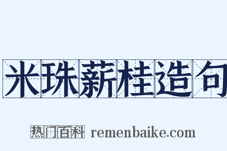 米珠薪桂造句是什么意思的图片
